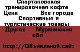 Спартаковская тренировочная кофта › Цена ­ 2 000 - Все города Спортивные и туристические товары » Другое   . Мурманская обл.